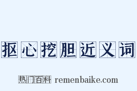 抠心挖胆近义词是什么意思的图片